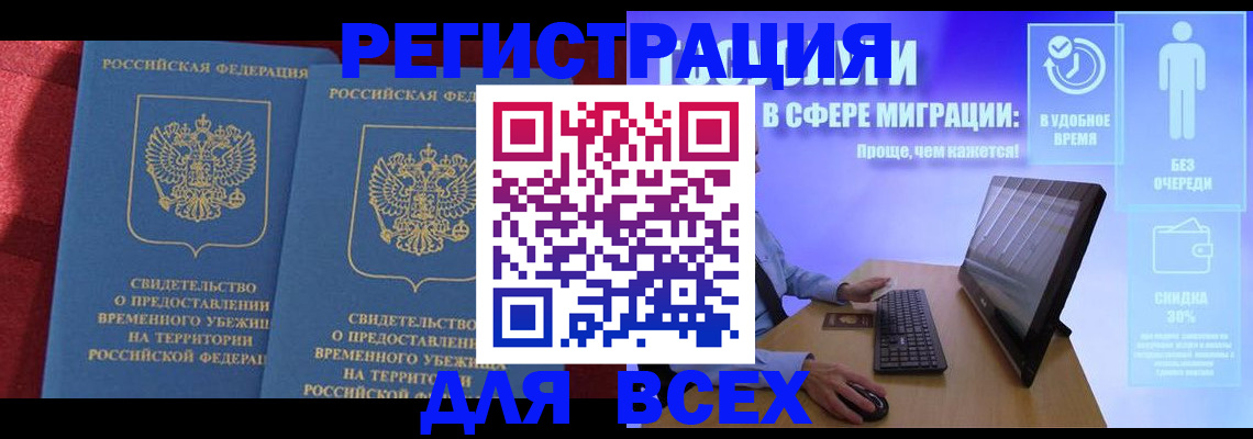 временная регистрация купить в Салехарде