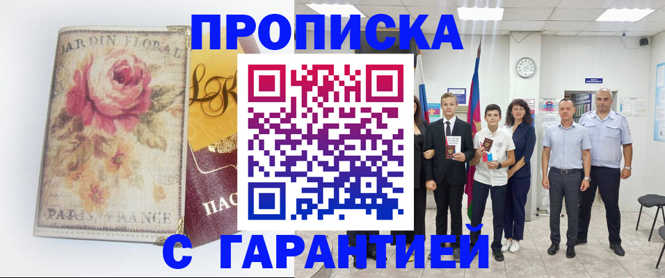 купить прописку в Салехарде