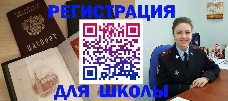регистрация для школы в Салехарде